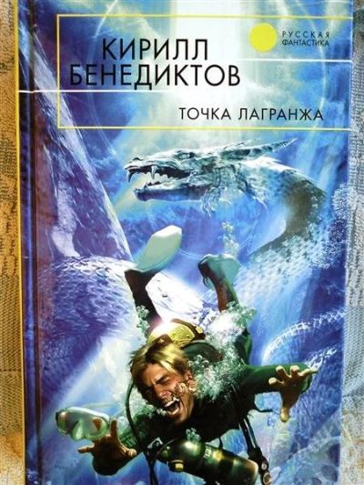 Лот: 2712771. Фото: 1. Кирилл Бенедиктов. Точка Лагранжа. Художественная