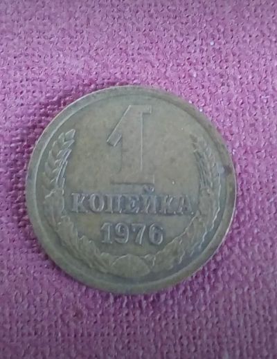 Лот: 19218560. Фото: 1. Копейка СССР 1976 год.С рубля!. Россия и СССР 1917-1991 года