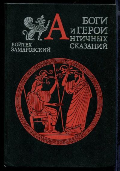 Лот: 23431739. Фото: 1. Боги и герои Античных сказаний... Словари
