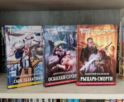 Лот: 23308625. Фото: 1. Книги Распопов Дмитрий Новые Герои. Художественная