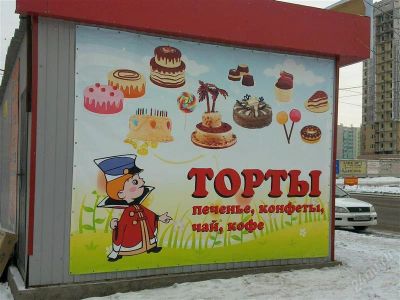Лот: 1405400. Фото: 1. Рекламный баннер "Кондитерка". Торговое