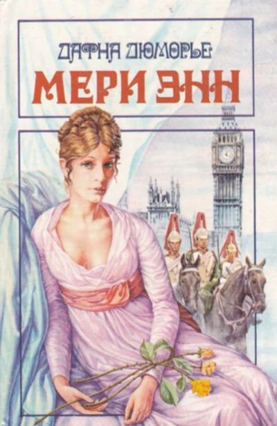 Лот: 23440736. Фото: 1. Мэри Энн. Художественная