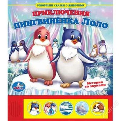 Лот: 2485588. Фото: 1. Говорящая книжка "Приключения... Другое (детям и родителям)