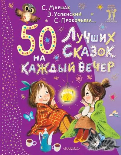 Лот: 25267804. Фото: 1. 50 лучших сказок на каждый вечер... Художественная для детей