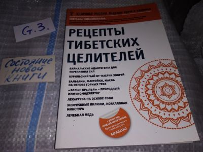 Лот: 16362507. Фото: 1. Чойжинимаева Светлана. Рецепты... Популярная и народная медицина
