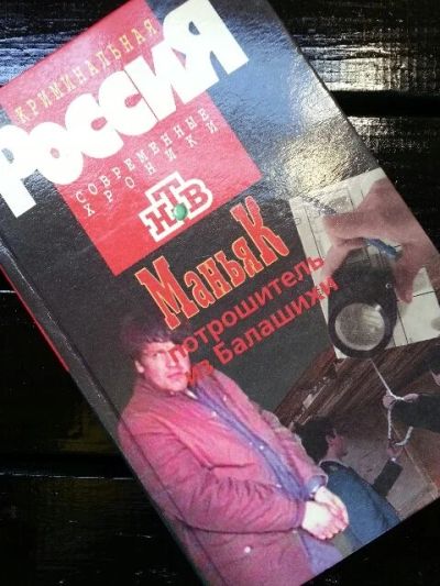Лот: 11607653. Фото: 1. Книги Криминальная Россия. Художественная