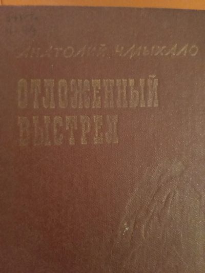 Лот: 25706454. Фото: 1. Чмыхало " Отложенный выстрел". Художественная