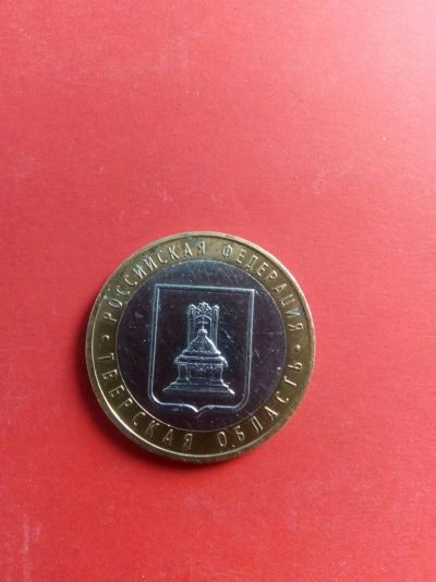 Лот: 11427774. Фото: 1. Тверская область. Россия после 1991 года