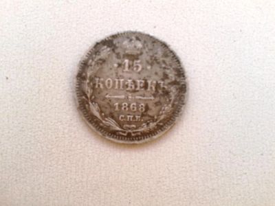 Лот: 6178291. Фото: 1. 15 копеек 1868 НI Серебро. Россия до 1917 года