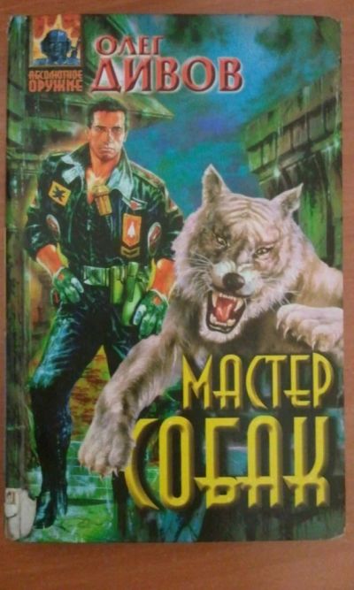 Лот: 4529024. Фото: 1. Олег Дивов - Мастер собак. Художественная