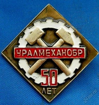 Лот: 5595586. Фото: 1. 50 лет НИИ УРАЛ МЕХАН ОБР. Памятные медали