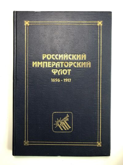 Лот: 23278939. Фото: 1. Российский Императорский Флот... Транспорт