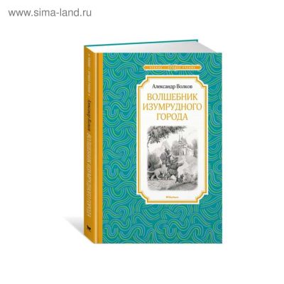 Лот: 13935562. Фото: 1. Александр Волков "Волшебник Изумрудного... Художественная для детей