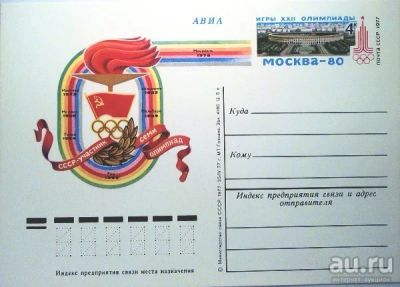 Лот: 13638388. Фото: 1. ПК с ОМ. 1977 год. Игры ХХII Олимпиады... Открытки, конверты