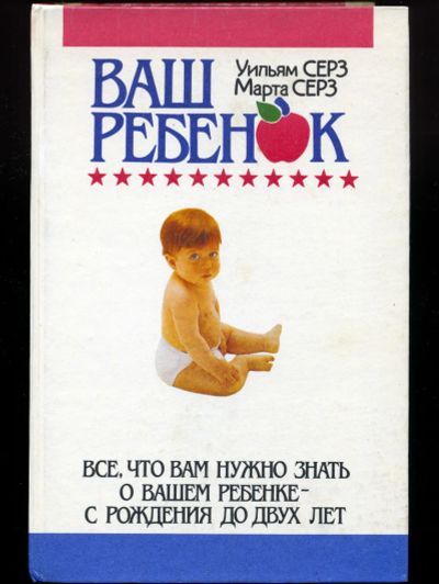Лот: 24886554. Фото: 1. Ваш ребёнок. Всё что вам нужно... Популярная и народная медицина