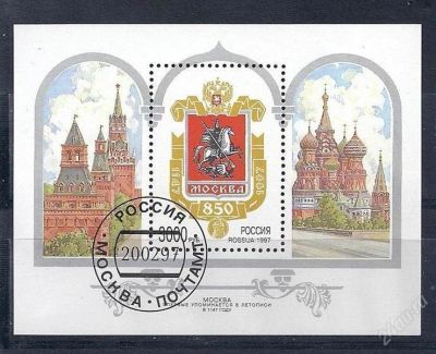 Лот: 1799262. Фото: 1. 1997 (338) 850 лет Москве (СТО... Марки