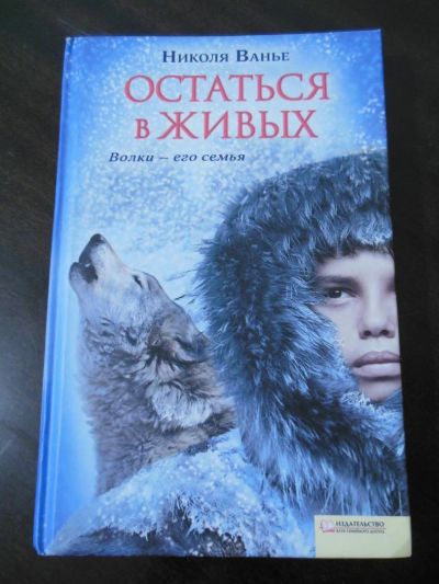 Лот: 6566385. Фото: 1. Николя Ванье "Остаться в живых... Художественная