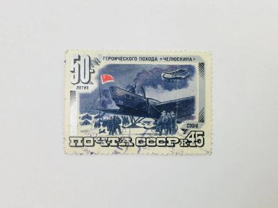 Лот: 23314619. Фото: 1. 50 лет героическому походу "Челюскина... Марки