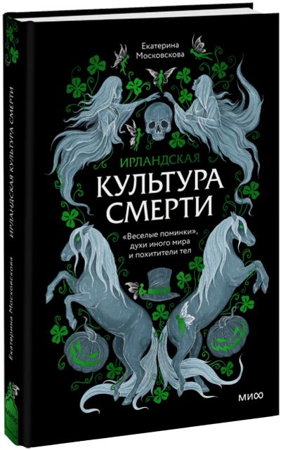 Лот: 25633668. Фото: 1. Ирландская культура смерти. Другое (искусство, культура)