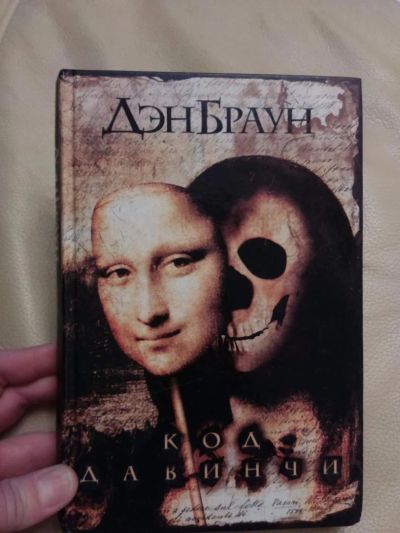 Лот: 7562562. Фото: 1. Код да Винчи, Дэн Браун. Художественная