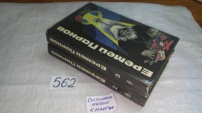 Лот: 10485086. Фото: 1. Еремей Парнов. Сочинения в 3 томах... Художественная
