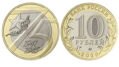 Лот: 15256871. Фото: 1. 10 рублей 75 лет Победы. Россия после 1991 года