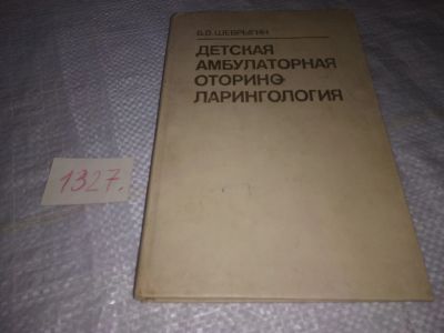 Лот: 19687800. Фото: 1. Шеврыгин, Б.В. Детская амбулаторная... Традиционная медицина
