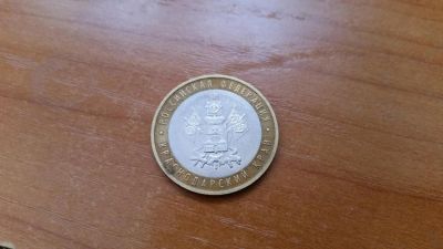 Лот: 3870207. Фото: 1. 10 рублей 2005 г. Краснодарский... Россия после 1991 года