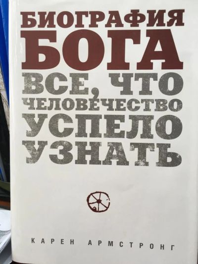 Лот: 11164972. Фото: 1. Карен Армстронг "Биография Бога... Религия, оккультизм, эзотерика