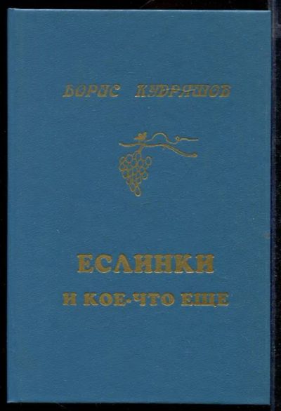 Лот: 23432684. Фото: 1. Еслинки и кое-что еще. Художественная