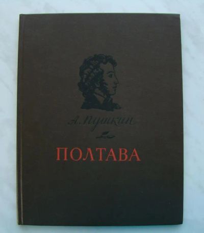 Лот: 19876810. Фото: 1. Пушкин Александр - Полтава... Художественная