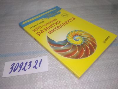 Лот: 25436969. Фото: 1. вбР/oz(3092321)Алдер Гарри. НЛП-техники... Психология