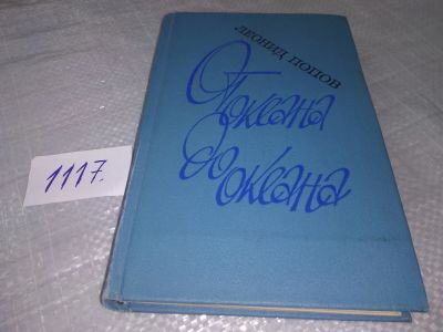Лот: 18922822. Фото: 1. Попов Л. От океана до океана... Художественная