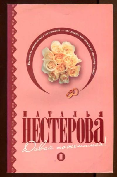 Лот: 23437485. Фото: 1. Давай поженимся!. Художественная