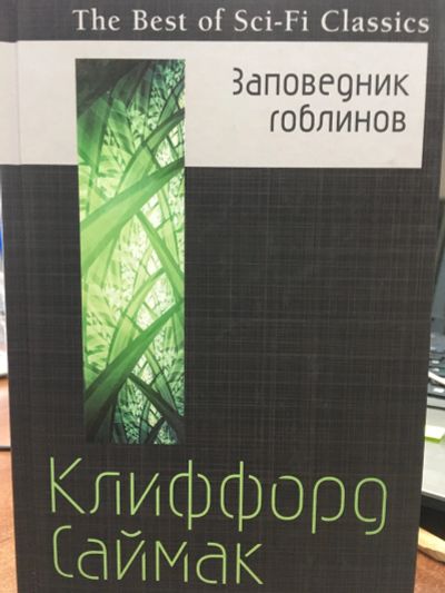 Лот: 11841677. Фото: 1. Клиффорд Саймак "Заповедник гоблинов... Художественная