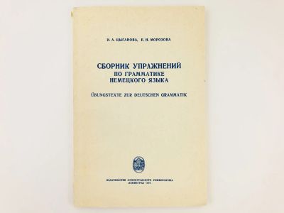 Лот: 23291989. Фото: 1. Сборник упражнений по грамматике... Другое (учебники и методическая литература)
