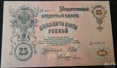 Лот: 18185937. Фото: 1. Царская Россия 25 рублей 1909... Россия, СССР, страны СНГ