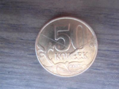 Лот: 1880864. Фото: 1. 50 копеек 2011 года ( Брак ) с... Россия после 1991 года