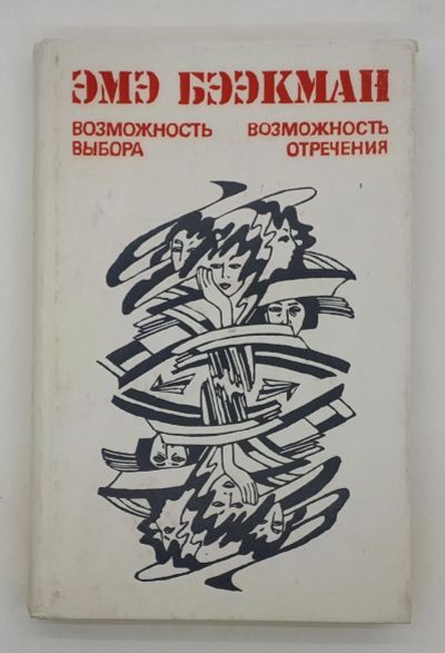 Лот: 25848185. Фото: 1. Эмэ Бээкман / Возможность выбора... Книги