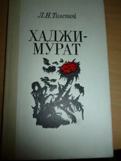 Лот: 3845735. Фото: 1. Хаджи-Мурат. Л.Толстой. Художественная