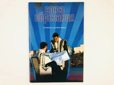 Лот: 23301247. Фото: 1. Союз обрезания (и заповедь выкупа... Религия, оккультизм, эзотерика