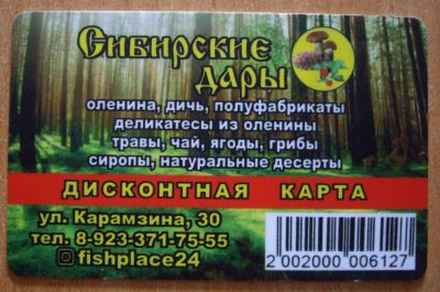 Лот: 19659584. Фото: 1. Дисконтная карта. Сибирские дары... Телефонные, пластиковые карты
