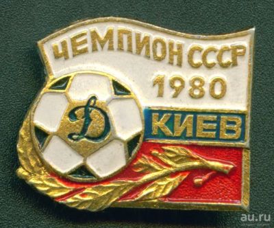 Лот: 8808414. Фото: 1. Знак: Чемпион СССР. "Динамо" Киев... Сувенирные