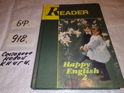 Лот: 11856771. Фото: 1. Reader. Happy English-2, Татьяна... Для школы