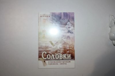 Лот: 23269762. Фото: 1. Соловки: стокилометровый тоннель... Религия, оккультизм, эзотерика
