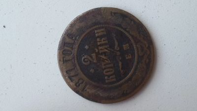 Лот: 13953319. Фото: 1. 2 копейки 1871 года ем. Россия до 1917 года