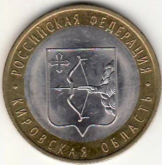 Лот: 3527043. Фото: 1. 10 рублей 2009 год Кировская обл... Россия после 1991 года