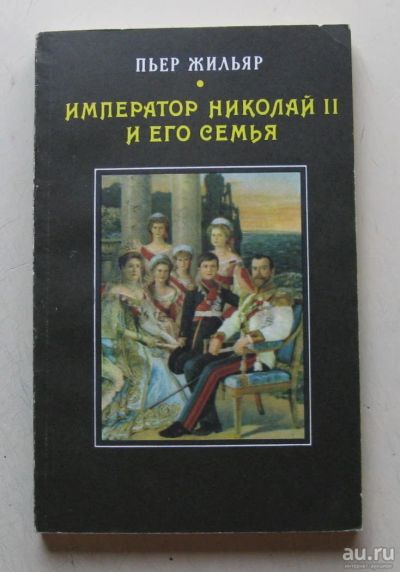 Лот: 8031274. Фото: 1. П Жильяр. Император николай 2... Публицистика, документальная проза