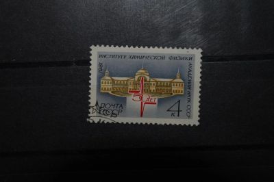 Лот: 3900293. Фото: 1. 1981 50 лет Институту ческой физики... Марки