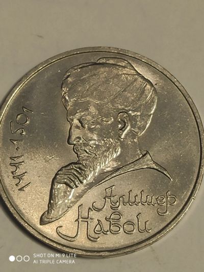 Лот: 24989255. Фото: 1. 1 рубль А. Навои 1991 г. СССР. Россия и СССР 1917-1991 года